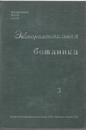 book Экспериментальная ботаника. Выпуск III