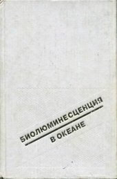 book Биолюминесценция в океане