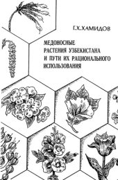 book Медоносные растения Узбекистана и пути их рационального использования