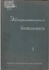 book Экспериментальная ботаника. Выпуск I