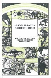 book Сосудистые растения Нижне-Свирского заповедника: (аннотированный список видов)