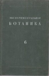 book Экспериментальная ботаника. Выпуск VI