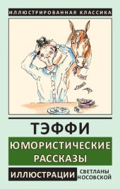 book Юмористические рассказы