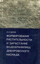 book Формирование растительности и зарастание водохранилищ Днепровского каскада