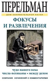 book Фокусы и развлечения