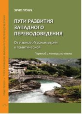 book Пути развития западного переводоведения. От языковой асимметрии к политической