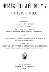 book Животный мир: его быт и среда. В трех томах: Том III Животный мир Африки. Животный мир моря. Домашние животные, паразиты и пещерные животные