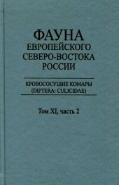 book Кровососущие комары (Diptera: Culicidae)