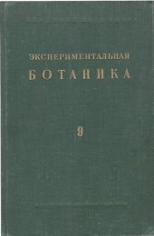 book Экспериментальная ботаника. Выпуск IX