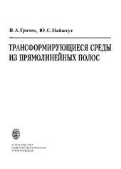 book Трансформирующиеся среды из прямолинейных полос