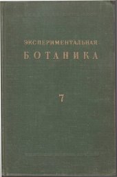 book Экспериментальная ботаника. Выпуск VII