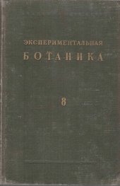 book Экспериментальная ботаника. Выпуск VIII