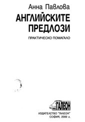 book Английските предлози - практическо помагало