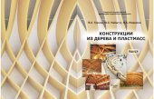 book Конструкции из дерева и пластмасс