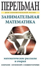 book Занимательная математика