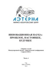 book Инновационная наука: прошлое, настоящее, будущее: сборник статей Международной научно-практической конференции, 1 апреля 2016 г. : [в 5 ч.] Ч. 4