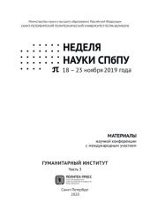 book Неделя науки СПбПУ. Гуманитарный институт: материалы научной конференции с международным участием, 18-23 ноября 2019 года. В 3 ч. Ч. 3.