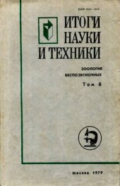 book Зоология беспозвоночных. Том 6. Дыхание водных беспозвоночных