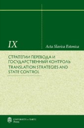 book Стратегии перевода и государственный контроль. Translation Strate- gies and State Control