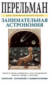 book Занимательная астрономия