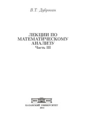 book Лекции по математическому анализу: Ч. 3