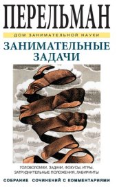 book Занимательные задачи