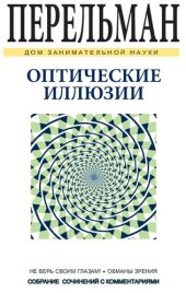 book Оптические иллюзии