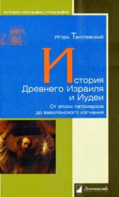 book История Древнего Израиля и Иудеи: от эпохи патриархов до вавилонского изгнания