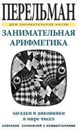 book Занимательная арифметика