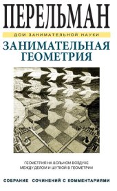 book Занимательная геометрия