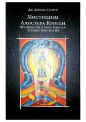 book Мистицизм Алистера Кроули. Посвящение в эоне ребенка: путешествие внутрь