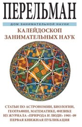 book Калейдоскоп занимательных наук