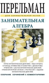 book Занимательная алгебра