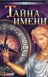 book Тайна имени