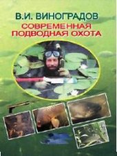 book Современная подводная охота
