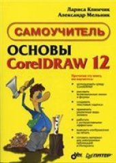book Самоучитель: Основы CorelDraw 12