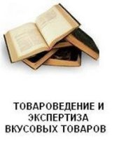 book Товароведение и экспертиза вкусовых товаров: Учебное пособие