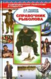 book Справочник рыболова