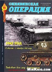 book Синявинская операция 1942г. 19 августа-1 октября 1942г. Танковые бои под Ленинградом.