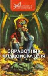 book Справочник кладоискателя