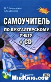 book Самоучитель по бухгалтерскому учету: учебное пособие +СD.