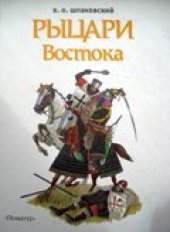 book Рыцари востока