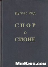 book Спор о Сионе