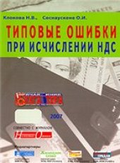 book Типовые ошибки при исчислении НДС