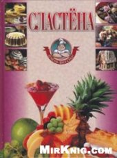 book Сластёна