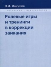 book Ролевые игры и тренинги в коррекции заикания