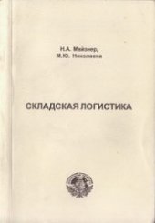 book Складская логистика