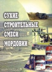 book Сухие строительные смеси Мордовии