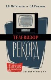 book Телевизор «Рекорд»