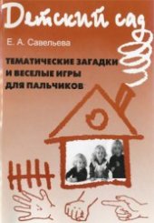 book Тематические загадки и веселые игры для пальчиков